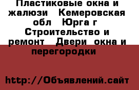 Пластиковые окна и жалюзи - Кемеровская обл., Юрга г. Строительство и ремонт » Двери, окна и перегородки   